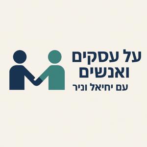 על עסקים ואנשים עם ניר ויחיאל