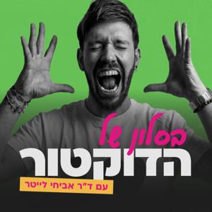 בסלון של הדוקטור