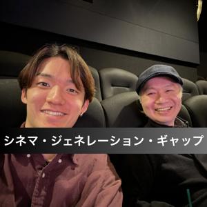 50代父と20代息子のシネマ・ジェネレーション・ギャップ