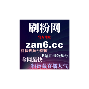 短视频平台涨粉助手分析如何结合自动刷粉平台提升账号互动量与曝光度