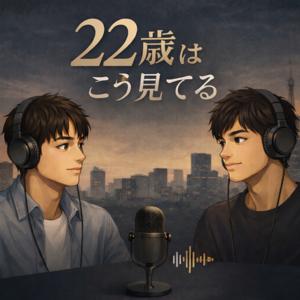 22歳はこう見てる