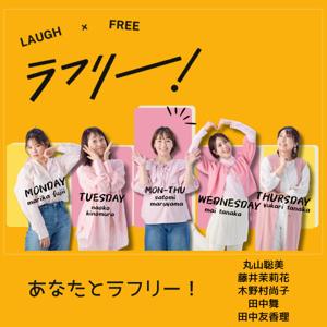 あなたとラフリー！