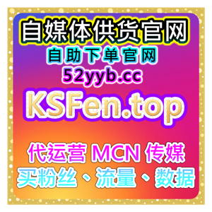 短视频自动涨粉系统：快手业务，快手分享与点赞，增加内容曝光度