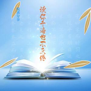 读你千遍也不厌倦
