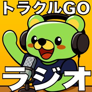 トラクルGOラジオ