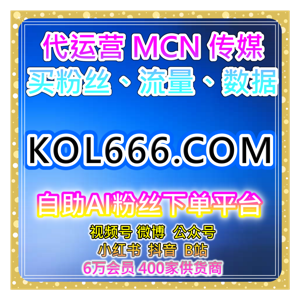 短视频自助涨粉神器:快速买粉平台优化社交互动提高关注度和粉丝数