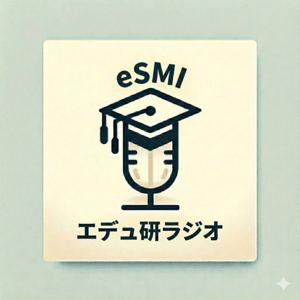 エデュ研ラジオ