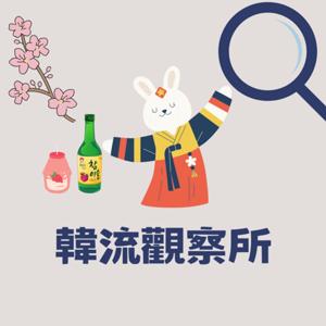 韓流觀察所