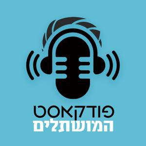 פודקאסט ״המושתלים״ - השתלת שיער ושימור השיער