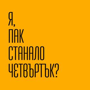 Четвъртъчна поезия от книжарница Махала