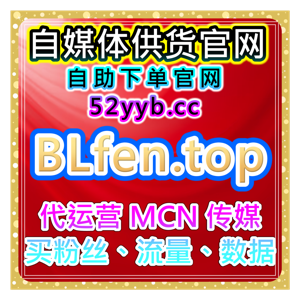 全平台粉丝数据服务：智能涨粉自助操作社交平台提升曝光量的要求