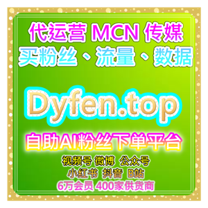 全网流量加速器：短视频平台自助涨粉系统优化曝光与互动及流量投放