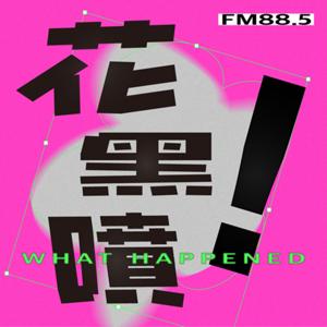 輔大之聲X花黑噴