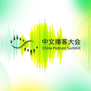 中文播客大会