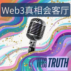 Web3的真相会客厅