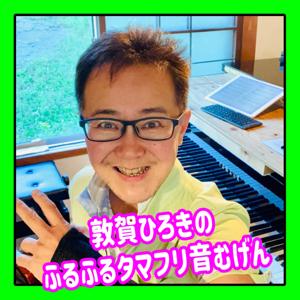 敦賀ひろき『 ふるふるタマフリ音むげん』