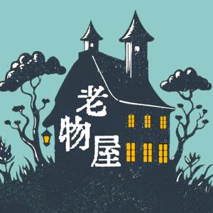 老物屋