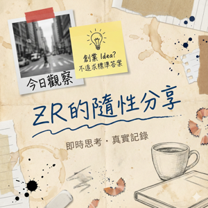 ZR 的隨性分享