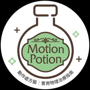 Motion Potion 動作處方籤
