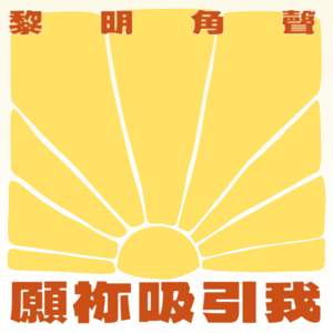 黎明角聲 - 2026靈修日誌