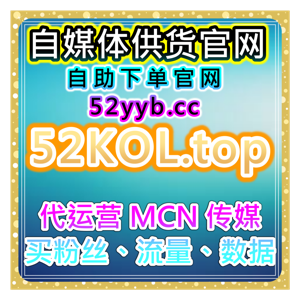 自助流量增长平台：短视频自动涨粉系统优化社交互动全网数据增长平台