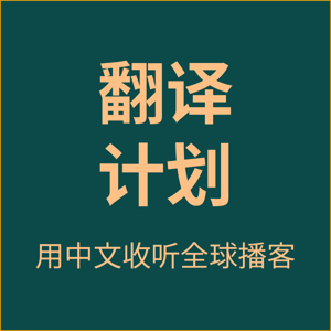 播客翻译计划