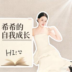 希希的自我成长