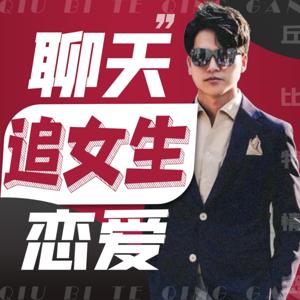 恋爱脱单学堂 | 男生怎么聊天追女生