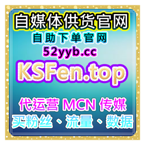 全平台热度数据维护中心， 全平台社交互动与增粉系统提升与自助优化