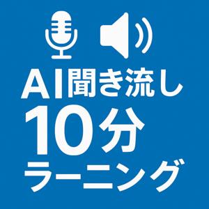 『AIスキル聞き流し10分間ラーニング』