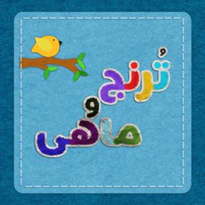 Toranj O Mahi | پادکست ترنج و ماهی