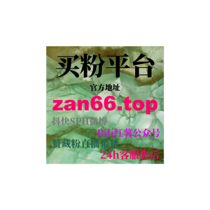 微博代刷平台：如何快速通过广告投放精准提升品牌曝光和粉丝增长？