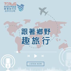 跟著鄉野趣旅行