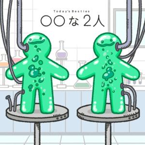 〇〇な2人 #まるふた