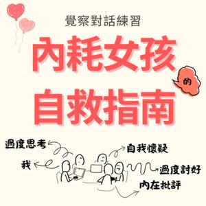覺察對話練習：內耗女孩的自救指南