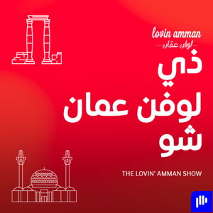 ذي لوفن عمان شو