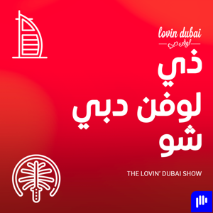 ذي لوفن دبي شو