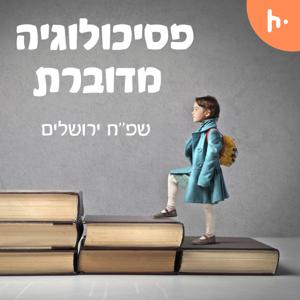 פסיכולוגיה מדוברת - שפ\"ח ירושלים