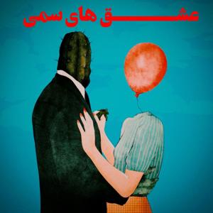 عشق‌های سمی