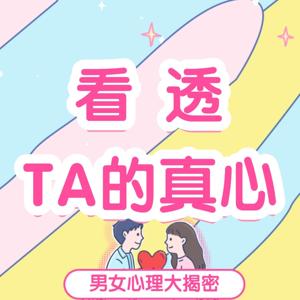 【心理测试】恋爱技巧，恋爱心理，性格测试，人际测试