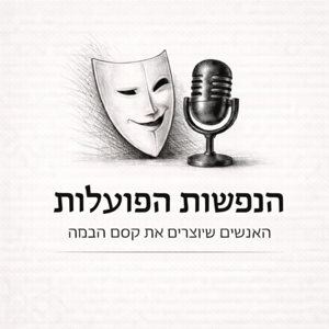 הנפשות הפועלות