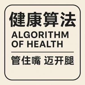 健康算法：管住嘴 迈开腿