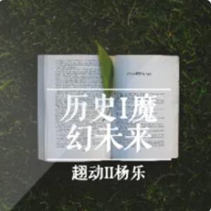 历史魔幻与人类Future