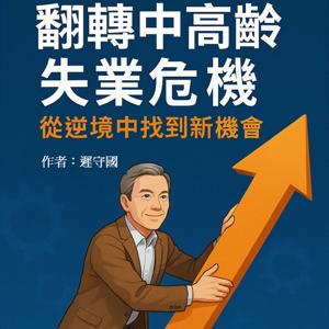 翻轉中高齡失業危機