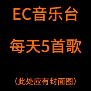 EC音乐台