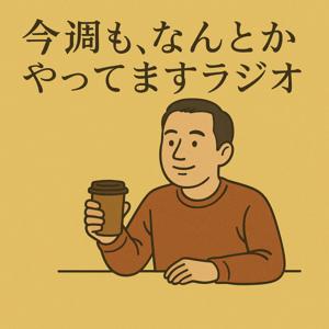 今週も、なんとかやってますラジオ