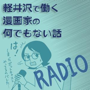 軽井沢で働く漫画家の何でもない話・ラジオ