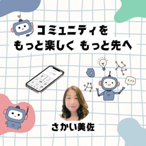 コミュニティをもっと楽しく もっと先へ
