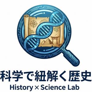 「タイムマシン・サイエンス」 〜科学が照らす、歴史の真実〜