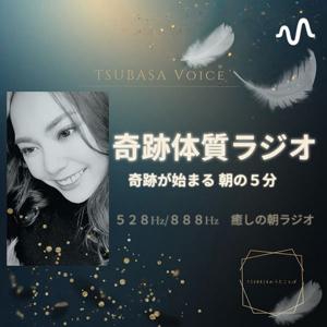 奇跡体質ラジオ🕊奇跡が始まる朝の5分